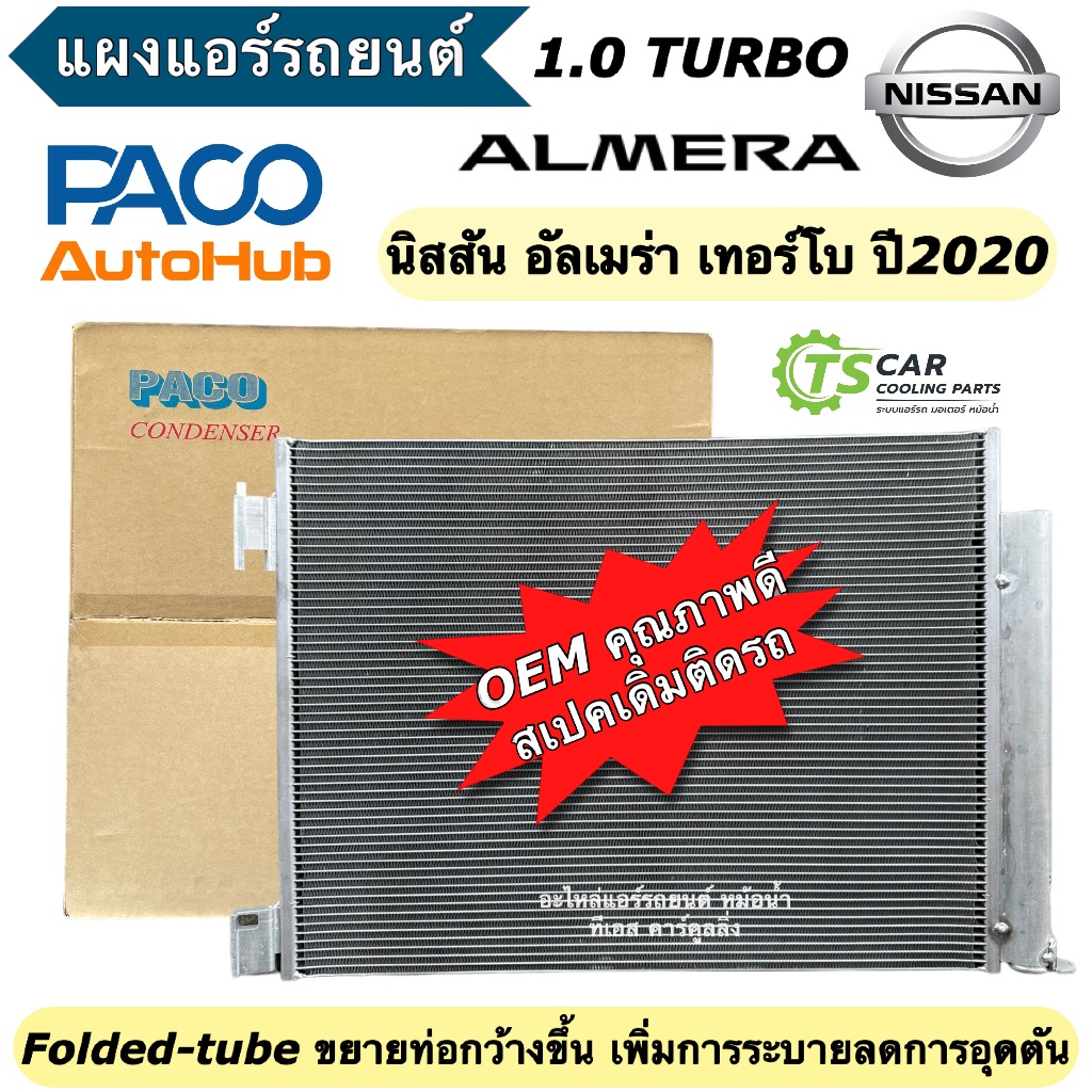 แผงแอร์ รถยนต์ Nissan Almera 1.0 Turbo ปี2020-2024 (Paco 5866) คอล์ยร้อน นิสสัน อัลเมร่า เทอร์โบ มีไดเออร์  รังผึ้งแอร์