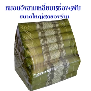 สามเหลี่ย15ช่อง3พับ55x185x35ซม.หนา7-8ซมผ้าทอลายขิด.