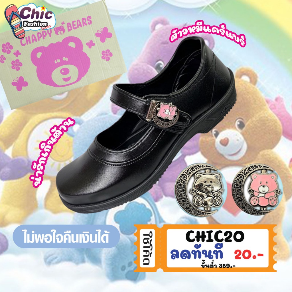 CHAPPYลิขสิทธ์แท้💯 รองเท้านักเรียนหญิง ลาย Care Bears🧸🌈 แคร์แบร์ รุ่น CB888 / CB999  Size 34-42