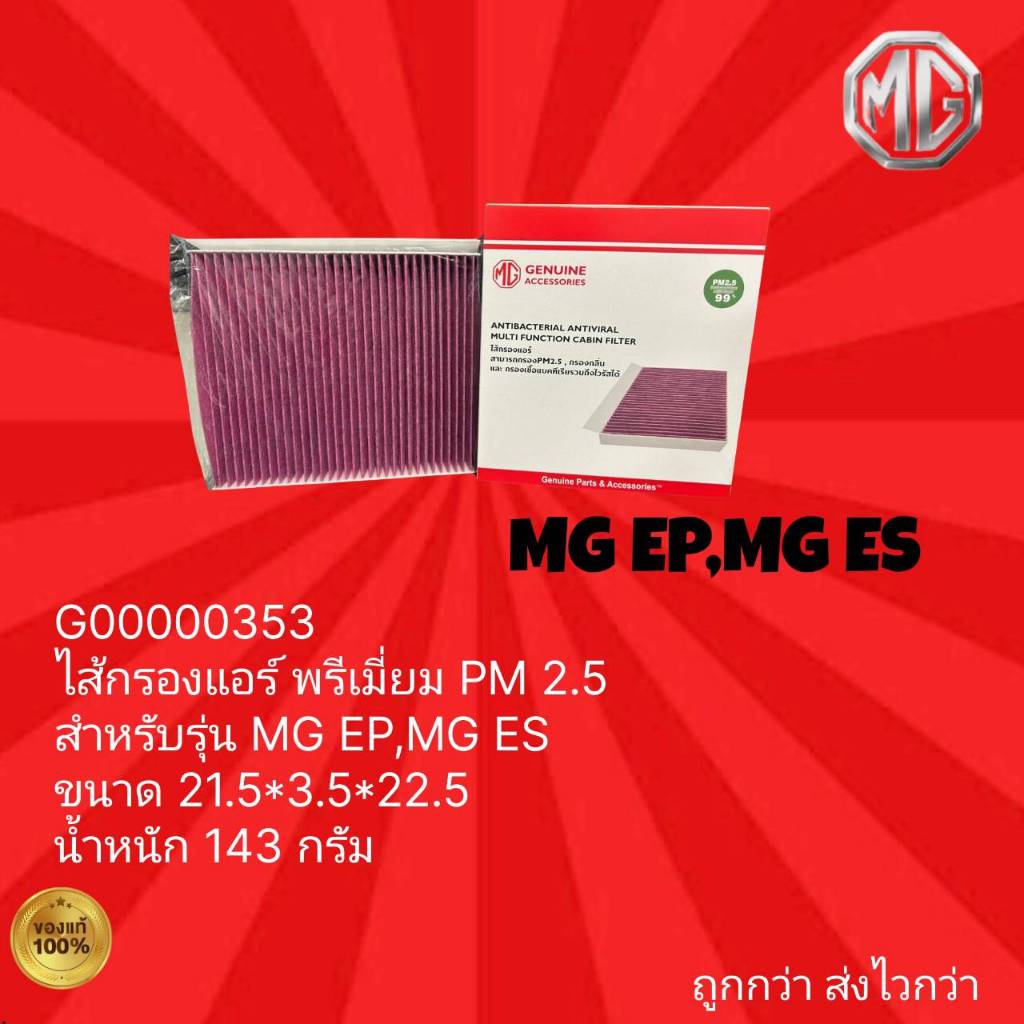 ไส้กรองแอร์ พรีเมี่ยม PM 2.5 รถเอ็มจี รุ่น EP, EP PLUS, MG ES, ไส้กรองแอร์ รถ MG รุ่น EP,EP PLUS,MG 