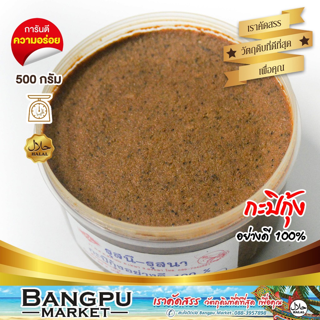 กะปิหอม เทพาแท้ ทำน้ำพริกและเครื่องแกง ของดีภาคใต้ ขนาด 500 กรัม