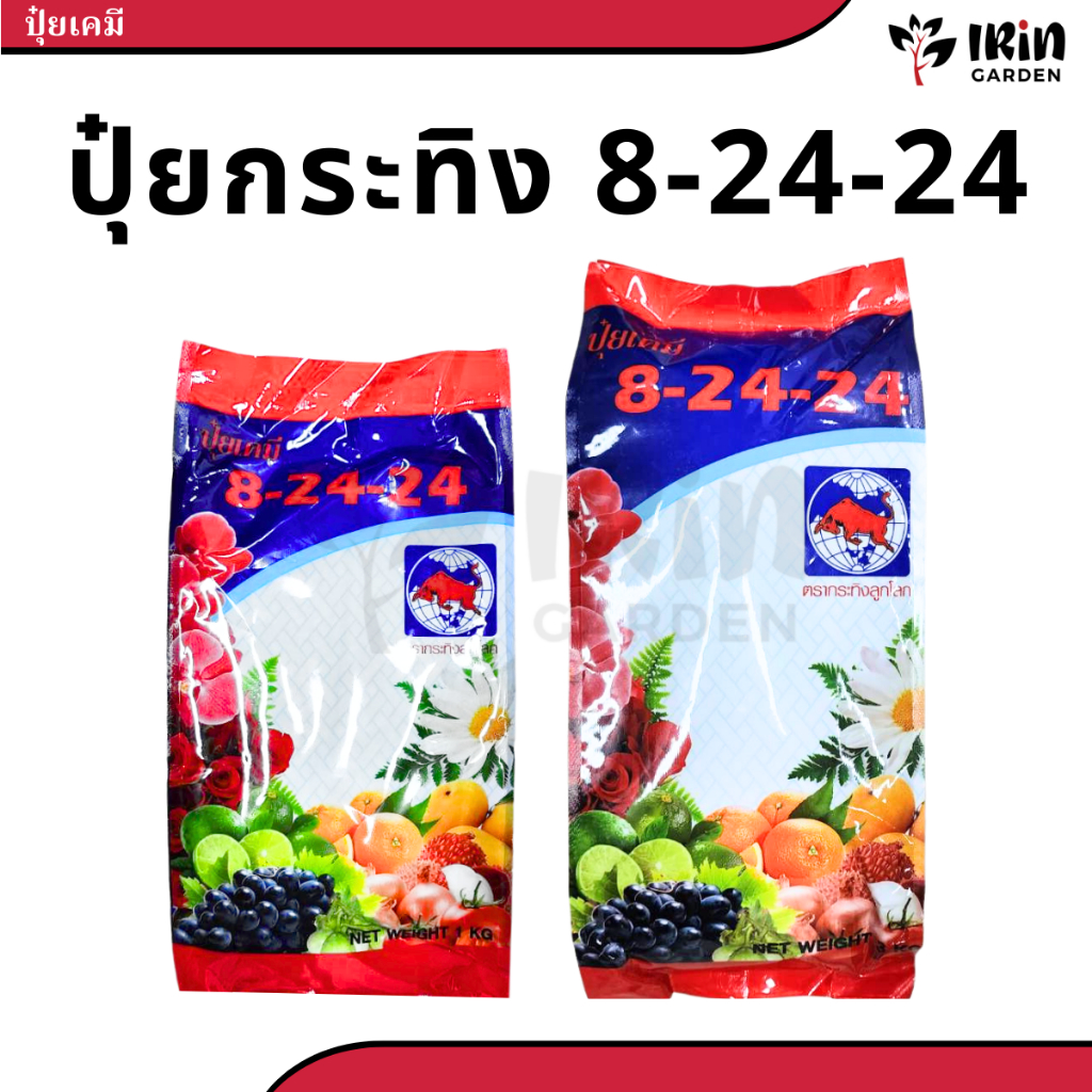 ปุ๋ย 8 24 24 ปุ๋ยเคมี ตรา กระทิงลูกโลก สูตร เร่งดอก เร่งผล ปุ๋ยเร่งดอก ปุ๋ยเร่งผล ปุ๋ยทำดอก ปุ๋ยไม้ด