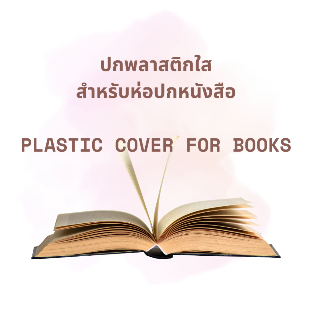 [แพ็คละ 5 ชิ้น] พลาสติกห่อปกหนังสือ ปกพลาสติกใส | Plastic cover for books