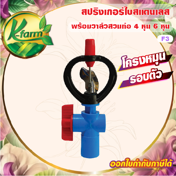 SUPER SAVE สปริงเกอร์ ใบสแตนเลส เปียกตั้งแต่โคนเสา โครงหมุนรอบตัว บูทแดง พร้อม วาล์วสวมท่อ 4 หุน สปริงเกอร์พร้อมวาล์ว
