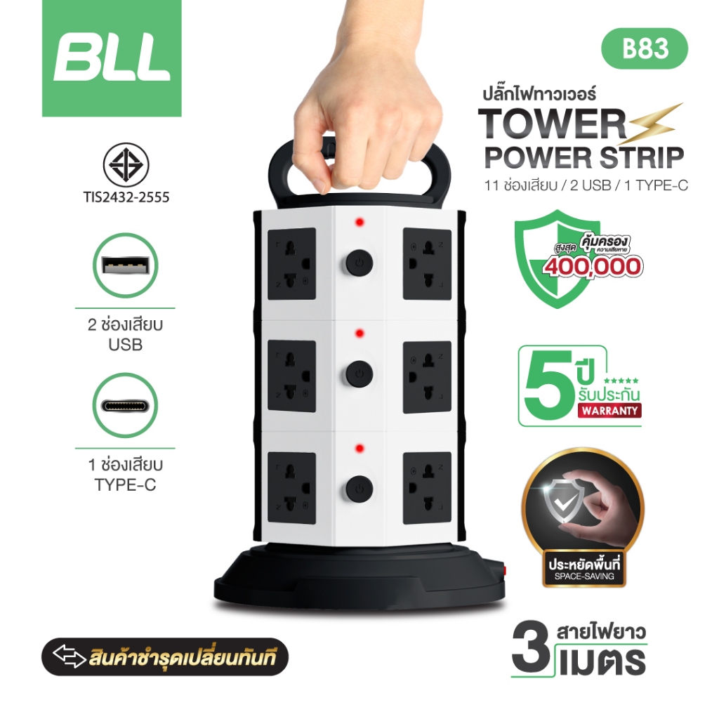 ปลั๊กไฟ BLL รุ่นB83 ปลั๊กไฟทาวเวอร์ 3 ชั้น 11 ช่องเสียบ 3 สวิตซ์ 2 ช่อง USB / 1 Type C สาย 3 เมตร ของแท้รับประกัน 3ปี