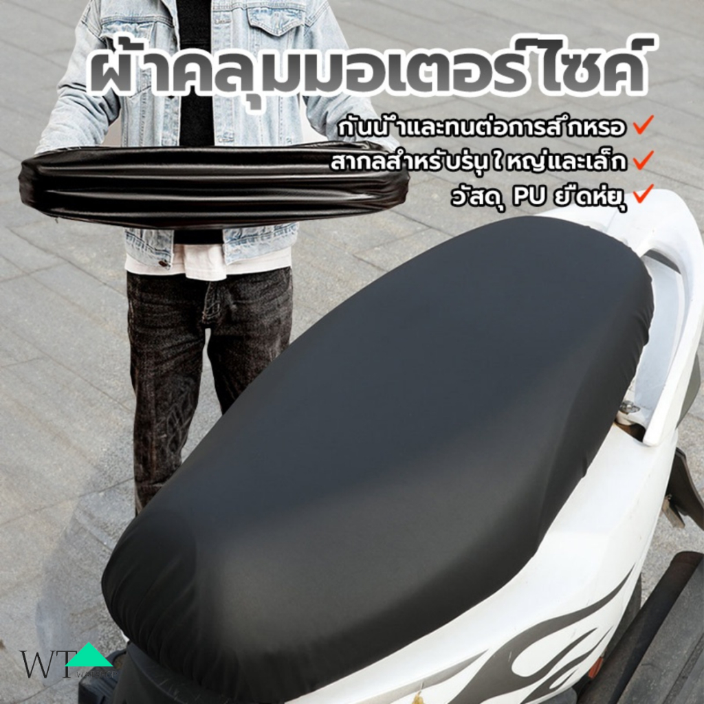 WAT ผ้าหุ้มเบาะมอเตอร์ไซต์ ชุดคลุมเบาะรถมอไซค์ สามารป้องกันน้ำฝุ่นและรังสีUV รถจักรยานยนต์ที่หุ้มเบาะหนัง