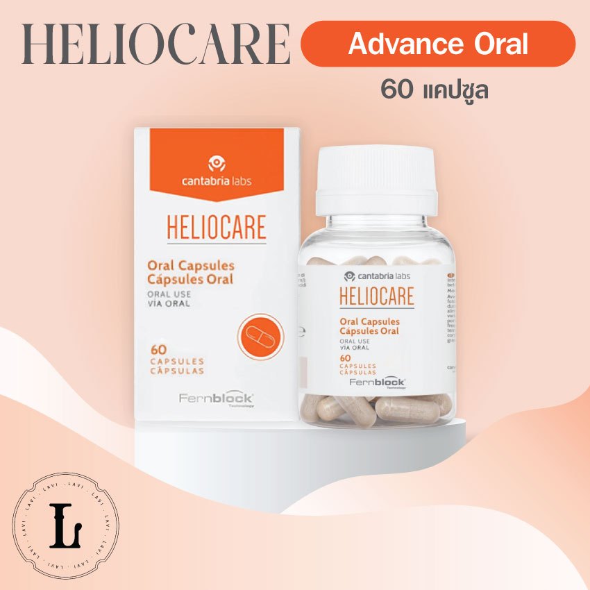 Heliocare 360 Capsulas Advance Oral (ส้มล้วน)  60 capsules เฮลิโอแคร์ Endocare เอนโดแคร์ กันแดด
