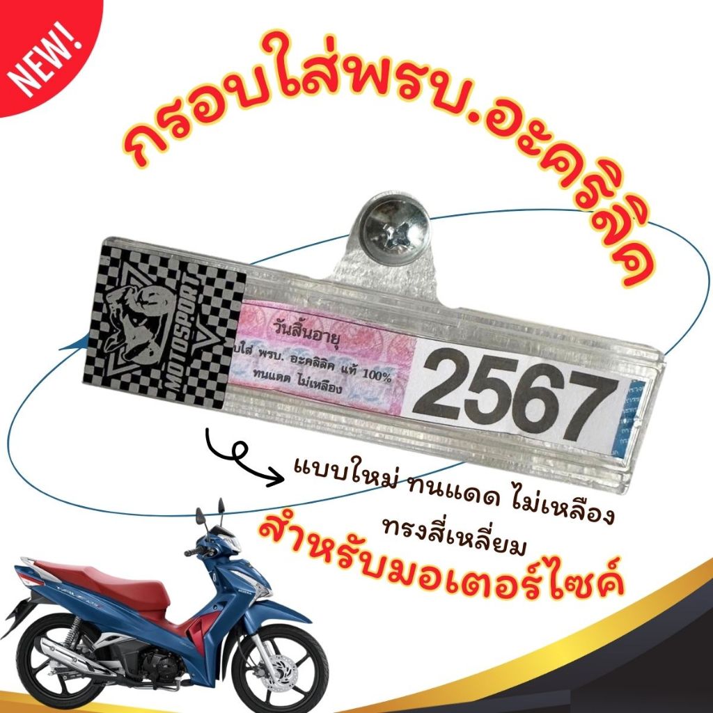 กรอบใส่พรบ.อะคริลิคแท้สำหรับรถมอเตอร์ไซค์ กรอบภาษีมอไซ พรบ. กรอบป้ายพรบ. ป้ายภาษี กรอบกันน้ำ ทนแดด ไม่เหลือง สี่เหลี่ยม - รูปที่ 4