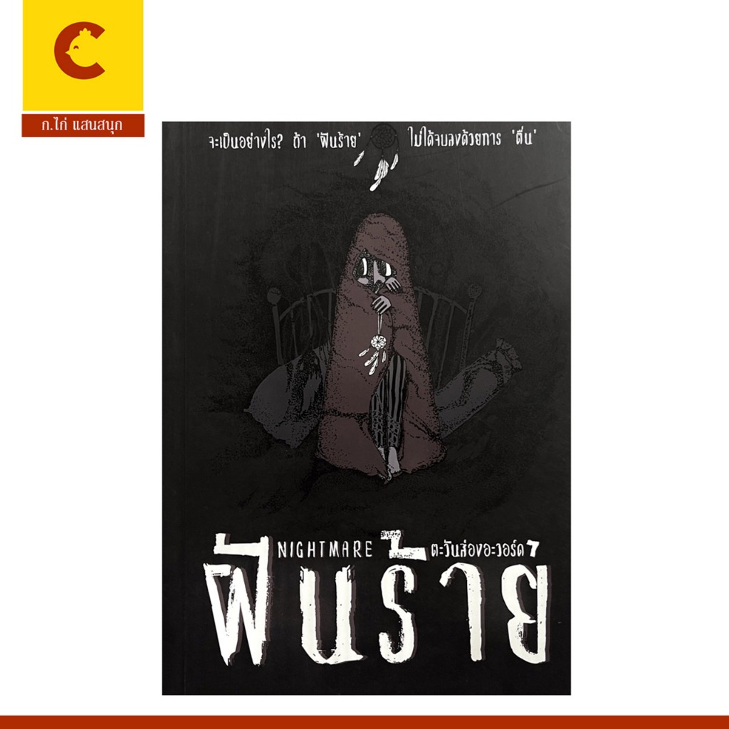 corcai หนังสือ ฝันร้าย รวมเรื่องสั้นสุดระทึกขวัญ เป็นอย่างไรถ้าฝันร้าย ไม่ได้จบด้วยการตื่น พร้อมส่ง