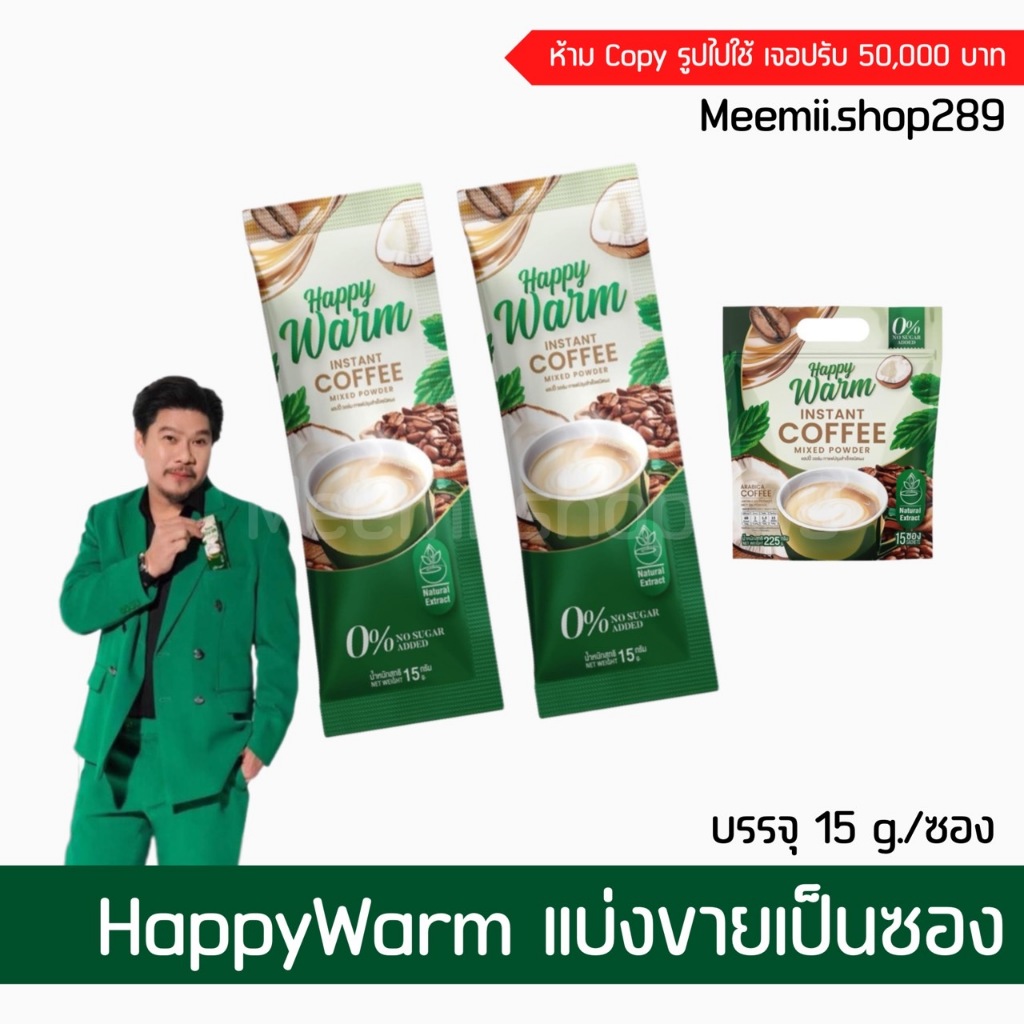 แบ่งขายเป็นซอง กาแฟแฮปปี้วอร์ม HappyWarm กาแฟเจียวกู้หลาน สมุนไพร 23 ชนิด ไม่มีน้ำตาล บำรุงสุขภาพ