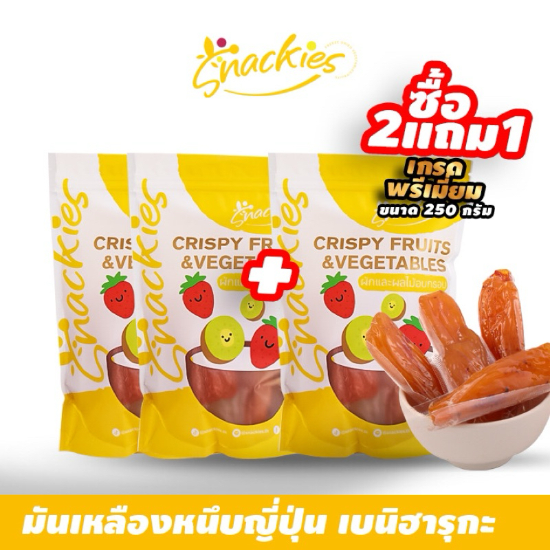 [2แถม1] มันเหลืองหนึบ(250g.)+มันเหลืองหนึบ(250g.)+ของแถม มันหนึบเหลือง(250g.) มันหนึบสเเน็คกี้ snackies