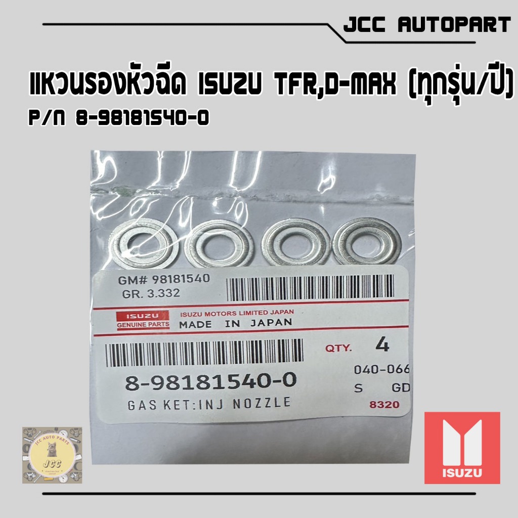 แหวนรองหัวฉีด TFR,D-Max ทุกรุ่น/ปี เครื่อง U1,U2,U3,U4 (1 ชุด 4 ตัว) เบอร์ ✅8-98181540-0✅ 🔥แบบมีปีกข