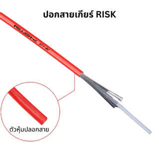 ปลอกสายเกียร์ ปลอกสายเบรค จักรยาน RISK ขนาด 4MM และ 5MM