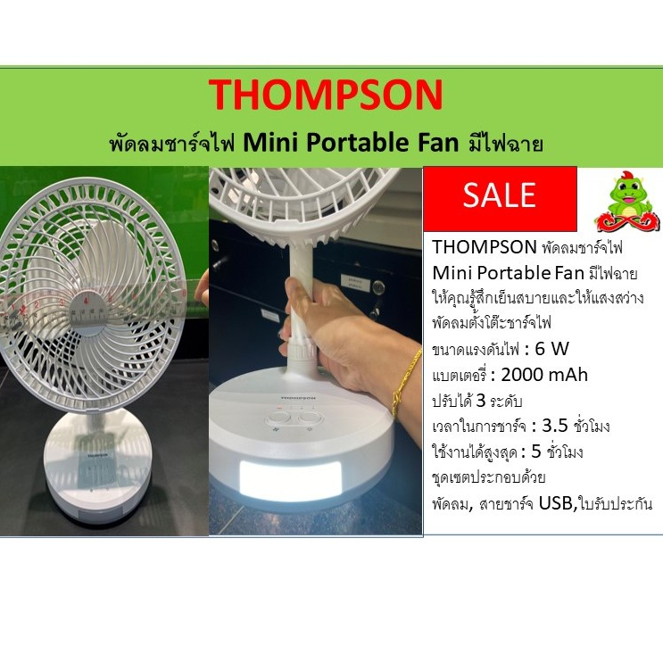 THOMPSON พัดลมชาร์จไฟ Mini Portable Fan มีไฟฉาย