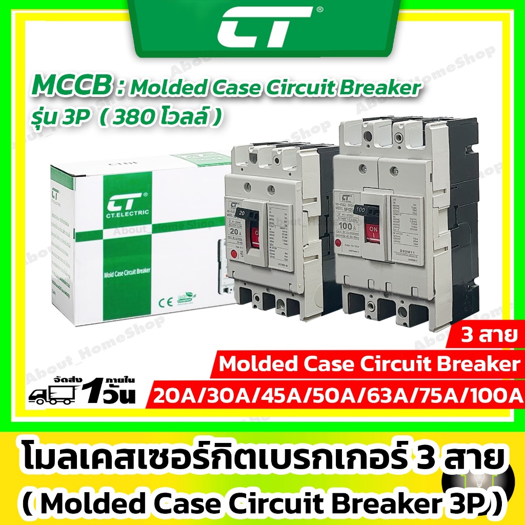 CT Electric - เซอร์กิตเบรกเกอร์ MCCB แบบ 3P 20A 30A 40A 50A 60A 75A ( Breaker ทนกระแส 5-10kA )