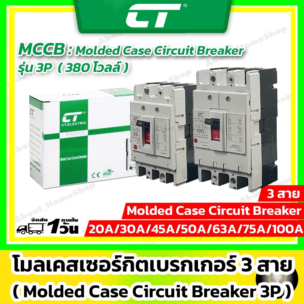 CT Electric - เซอร์กิตเบรกเกอร์ MCCB แบบ 3P ขนาด 20A 30A 40A 50A 60A 75A ( เบรกเกอร์ MCCB 2 สาย ทนกร