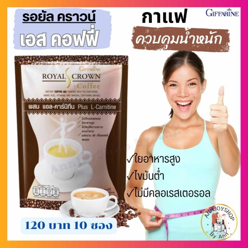 กาแฟควบคุมน้ำหนัก กาแฟปรุงสำเร็จชนิดผง รอยัล คราวน์ เอส -คอฟฟี่ กิฟฟารีน Royal Crown S - Coffee