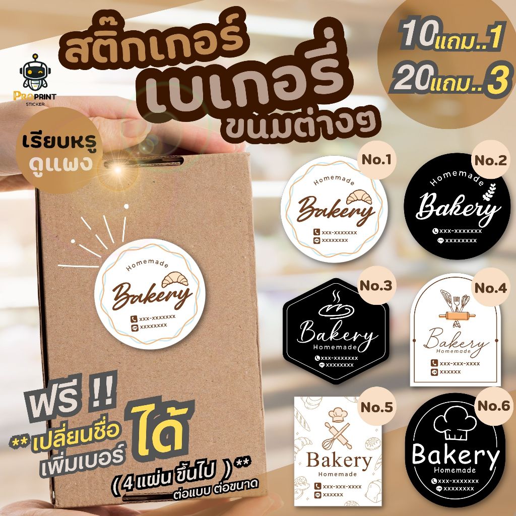สติ๊กเกอร์ติดกล่องขนม เบเกอรี่ ติดสินค้าต่างๆ ส่งด่วน 2-3วัน 📌เปลี่ยนชื่อ เพิ่มเบอร์โทร ไลน์ ให้ฟรี ! ไดคัทพร้อมใช้
