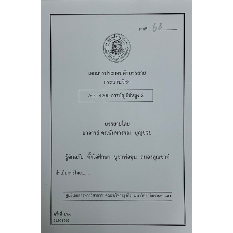 ชีทคณะบริหารล่าสุด 120766 ACC4200 การบัญชีชั้นสูง 2