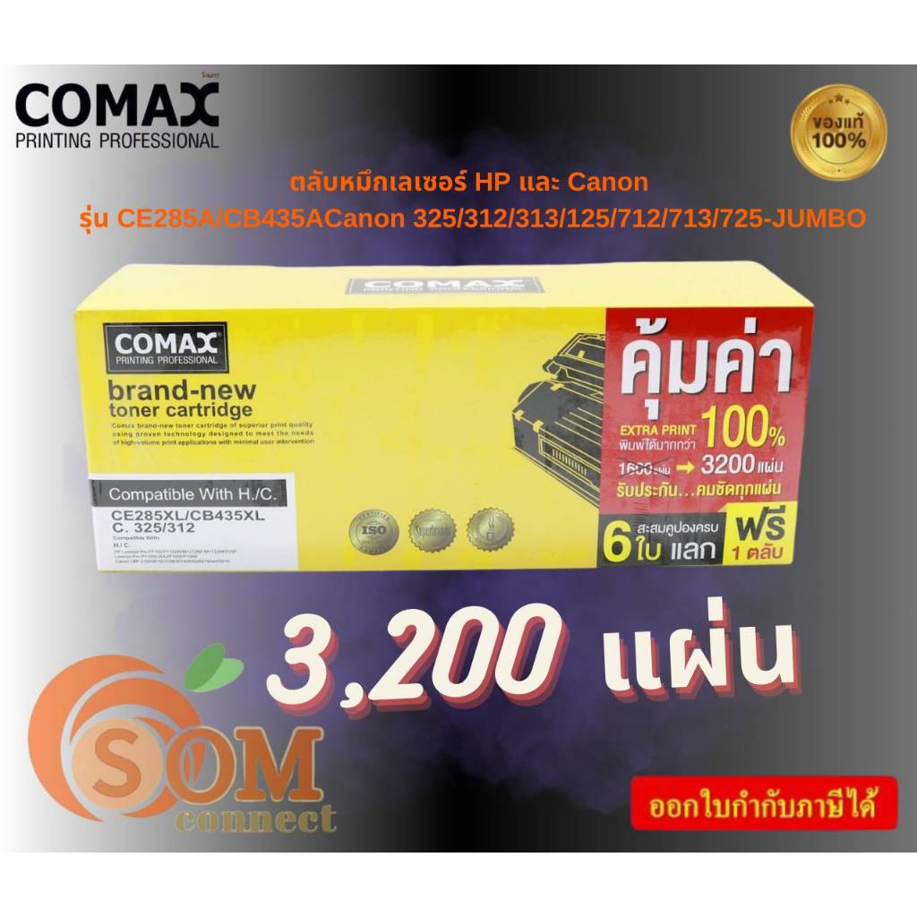 Comax ตลับหมึกเลเซอร์ HP และ Canon รุ่น CE285A/CB435ACanon 325/312/313/125/712/713/725-JUMBO พิมพ์ได
