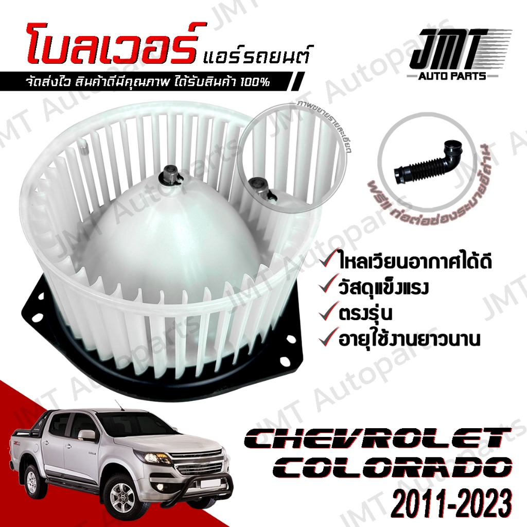 โบลเวอร์ แอร์รถยนต์ ใช้กับ เชฟโรเลท โคโรลาโด ปี 2011-2023 Chevrolet Colorado A/C Blower พัดลมแอร์ โบเวอร์แอร์ โบลเวอร์แอ