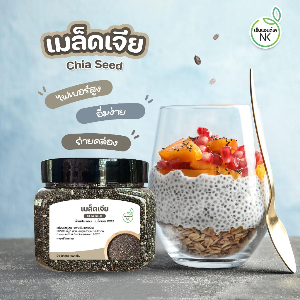 เมล็ดเจียธัญพืชจากธรรมชาติเพื่อสุขภาพ