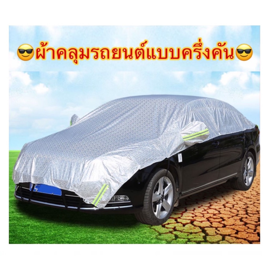 ผ้าคลุมรถยนต์ ผ้าคลุมรถยนต์ครึ่งคัน