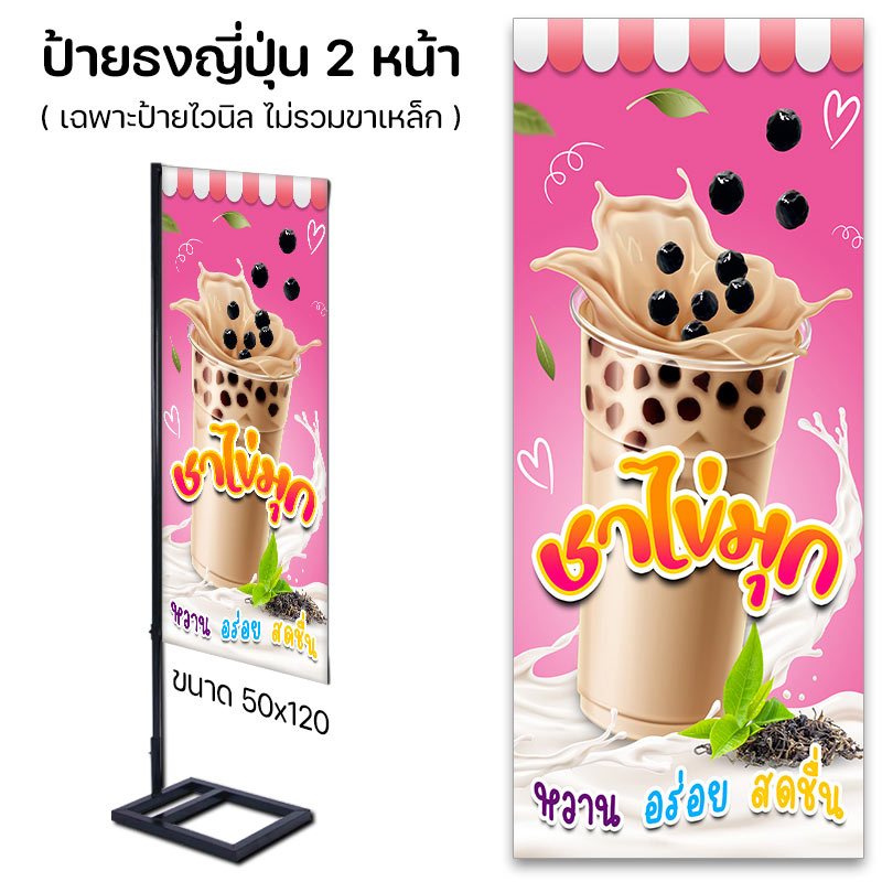 ป้ายร้านน้ำ ชานม ชาไข่มุก ชาเย็น ไวนิล ปล่อยขอบ ไม่เจาะตาไก่