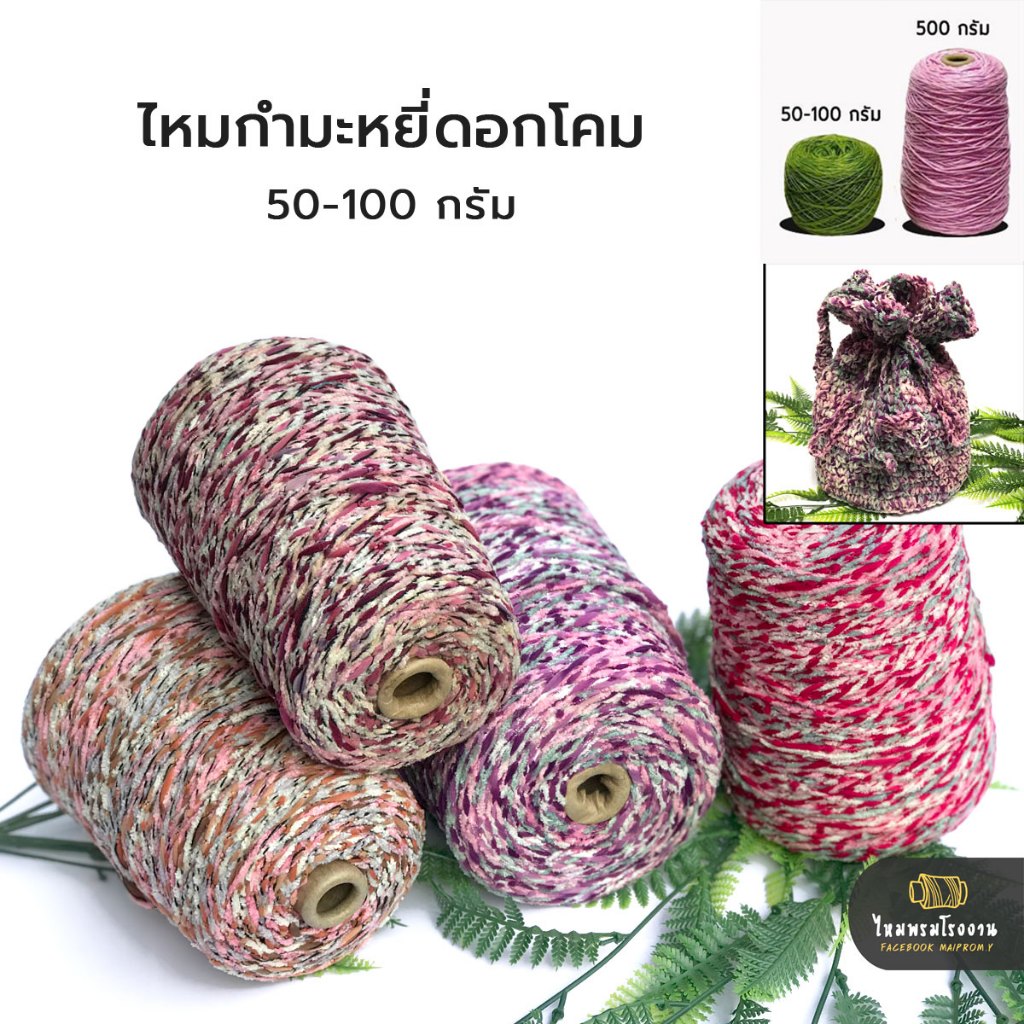 50g. และ 100g. ไหมกำมะหยี่ดอกโคม ถักโครเชต์ ถักเสร็จง่าย เร็ว ทำเบาะ ทำพรม ที่รองนั่ง สินค้าสวย ไหมกำมะหยี่ ถักกระเป๋า