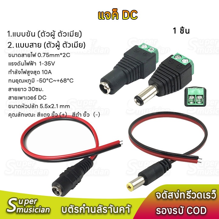 1 ชิ้น ปลั๊ก DC ตัวผู้ ตัวเมีย Connector แจ๊คชาย แจ๊คหญิง 5.5x2.1มม.แบบขัน แบบกด กล้องวงจรปิด CCTV DC Jack