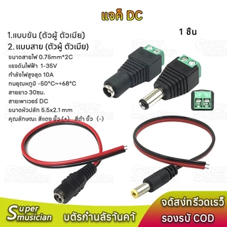 1 ชิ้น ปลั๊ก DC ตัวผู้ ตัวเมีย Connector แจ๊คชาย แจ๊คหญิง 5.5x2.1มม.แบบขัน แบบกด กล้องวงจรปิด CCTV DC Jack
