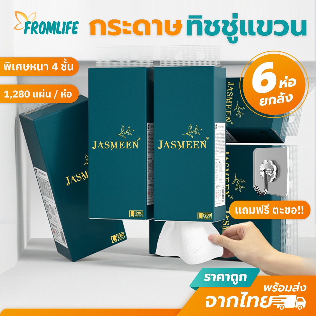 JASMEEN กระดาษทิชชู่ ทิชชู่ เช็ดหน้า แบบแขวน แถมฟรีตะขอ หนา4ชั้น 1,280 แผ่น/ห่อ