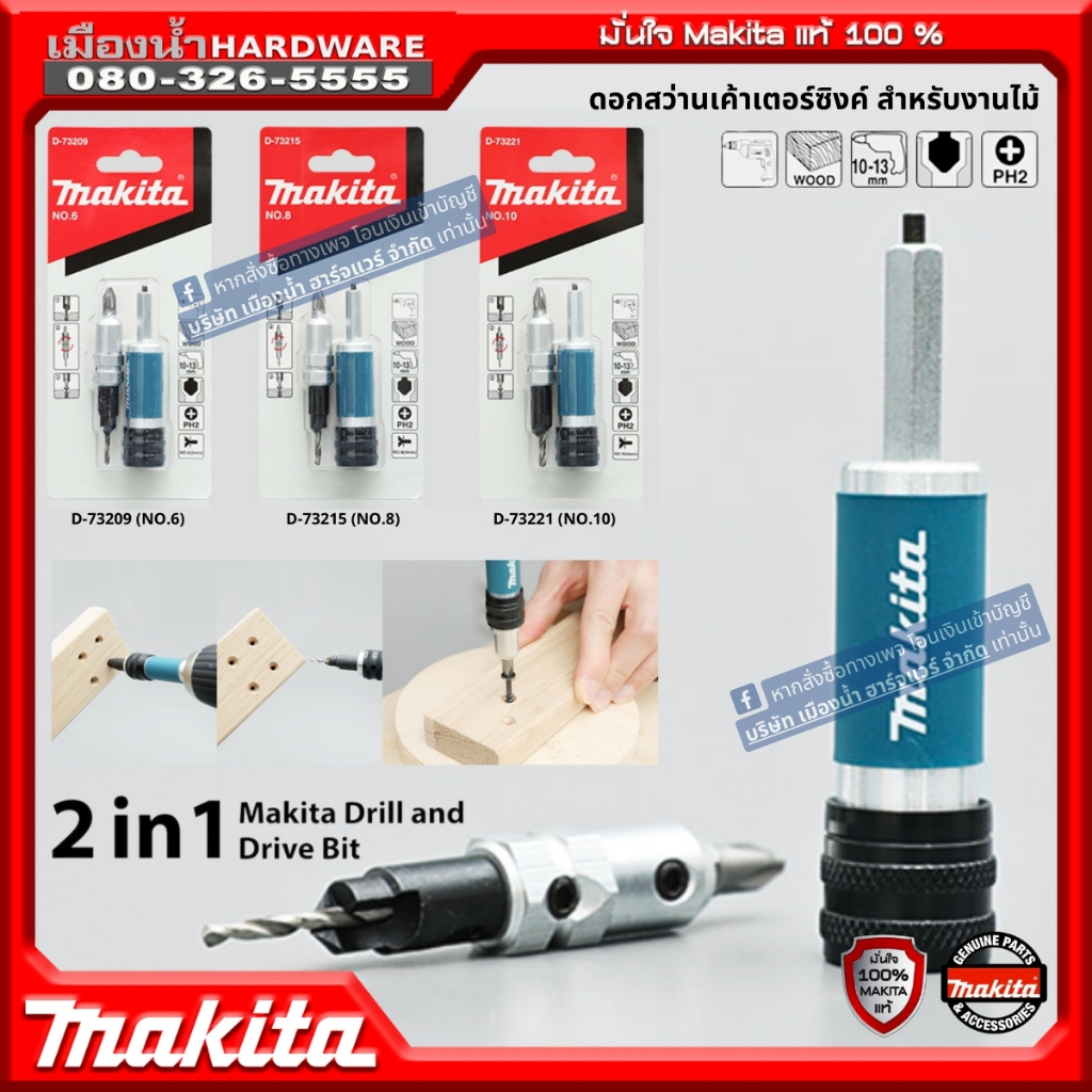 MAKITA ดอกสว่านเค้าเตอร์ซิงค์ ดอกสว่าน 2in1 Drill & Bit 6, 8, 10มม. D-73209 D-73215 D-73221 มีตัวเลือกสินค้าในลิ้งสินค้า