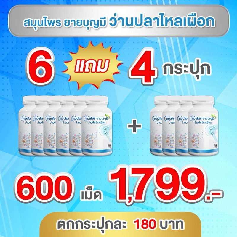 6 แถม 4 (ได้10 กระปุก) อาหารเสริมสำหรับกระดูก เหมาะกับผู้มีปัญหาข้อเข่า กระดูก ยายบุญมี