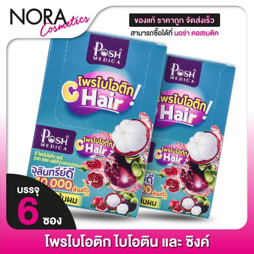 POSH MEDICA Probiotics C Hair ພໍຊ เมດິກ້າ ໂປຣໄບໂອໂຕິກ + C ແຮຣ (6 ຊອງ) ມັງຄຸດ ບຳລຸງຜົມ