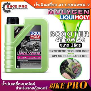 ลิควิดโมลี่ น้ำมันเครื่องมอเตอร์ไซค์ สกู๊ตเตอร์ Liqui Moly M…