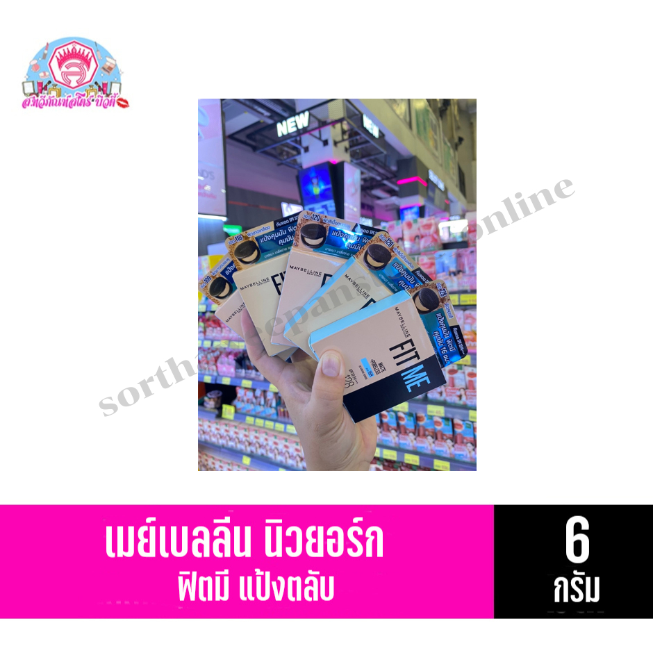 เมย์เบลลีน ฟิตมี แป้งพัพ ควบคุมความมัน ปริมาณ 6 กรัม