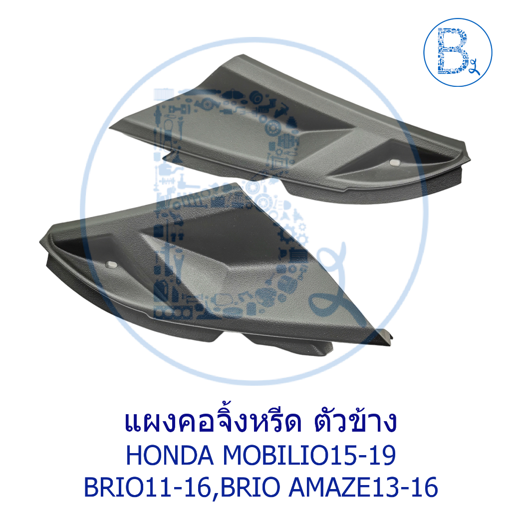 **อะไหล่แท้** แผงคอจิ้งหรีด ตัวข้าง ฝาครอบบานพับฝากระโปรง HONDA MOBILIO15-19,BRIO11-16,BRIO AMAZE13-