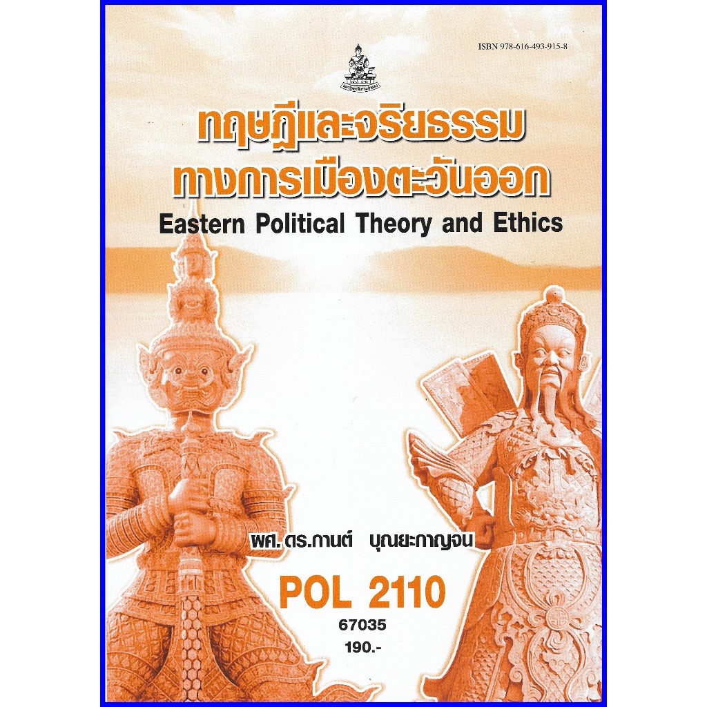 ตำราเรียนราม POL2110 ทฤษฎีและจริยธรรมทางการเมืองตะวันออก