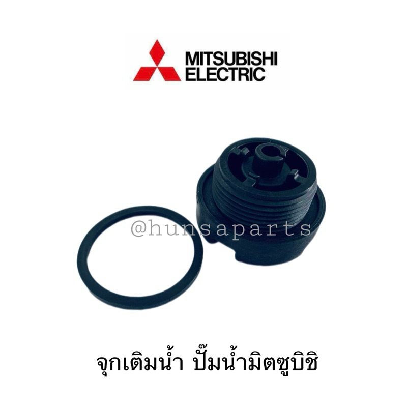 มิตซูบิชิ จุกเติมน้ำ Valve Cap Assy Mitsubishi H00004R01 อะไหล่ปั๊มน้ำมิตซูบิชิ แท้