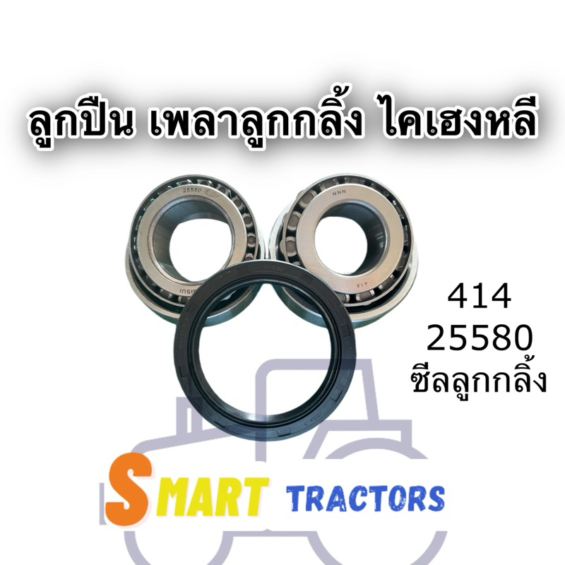 ลูกปืน ลูกกลิ้ง 414/418-25580-ซีลลูกกลิ้ง