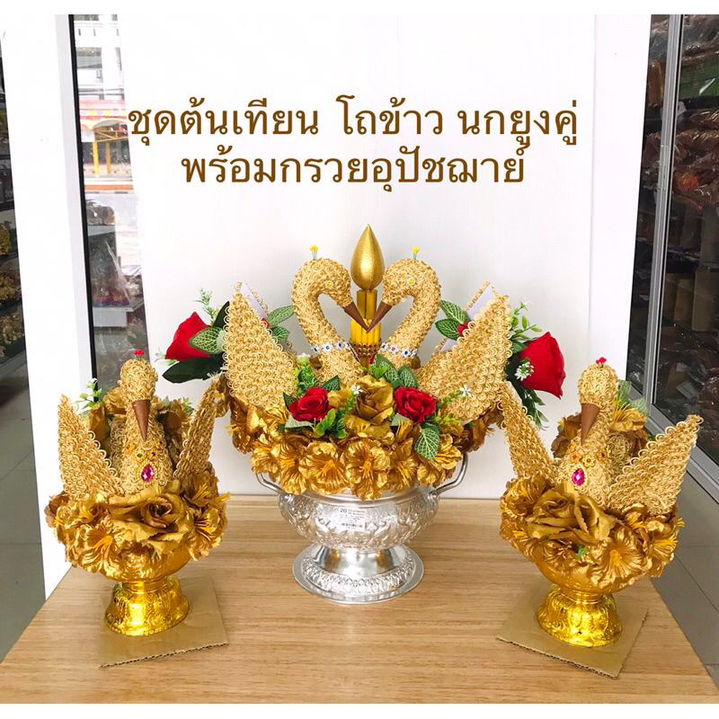 ชุดต้นเทียน โถข้าว นกยูงคู่ กรวยบวช (พร้อมกรวยอุปัชฌาย์) ราคาต่อชุด
