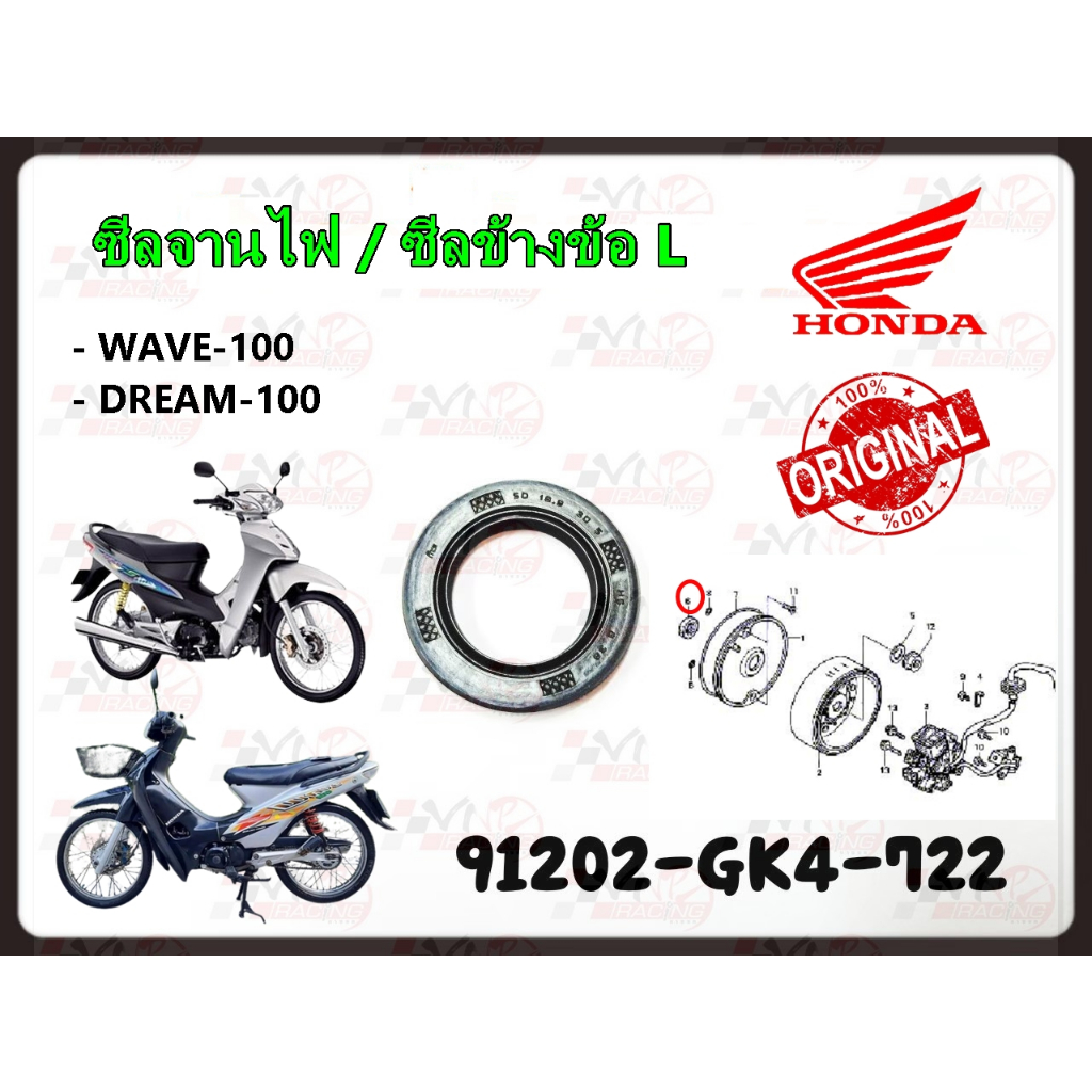ซีลจานไฟ/ซีลข้างข้อ ข้างซ้าย HONDA WAVE 100/ DREAM 100 แท้ รหัส 91202-GK4-722 แท้ศูนย์ HONDA