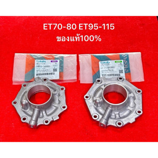 ชุดฝาครอบเรือนลูกปืน ET คูโบต้า แท้ 100% ฝาครอบเรือนลูกปืน E…