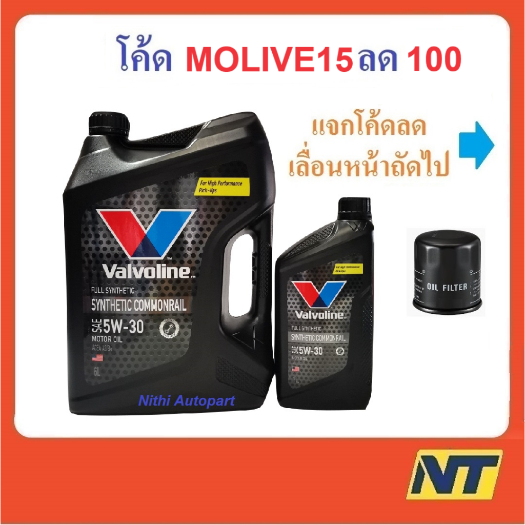 น้ำมันเครื่อง Valvoline Synthetic Commonrail สังเคราะห์ 100% คอมมอนเรล 5W-30 5w30 (ดำ)