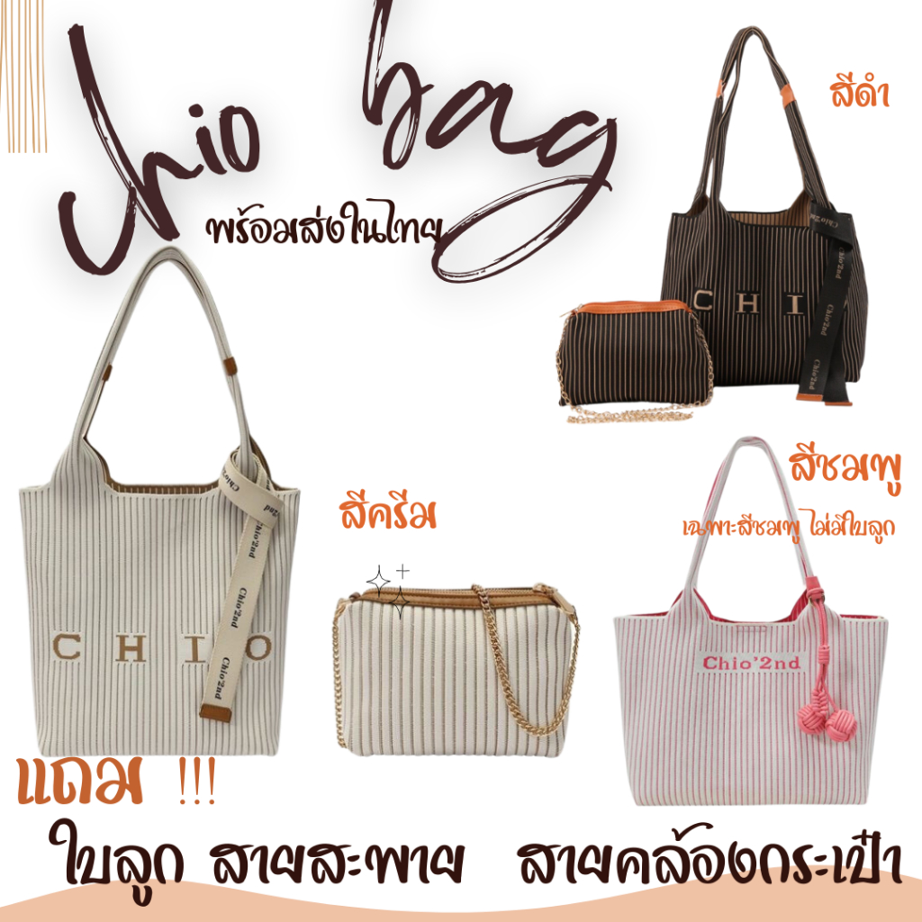 พร้อมส่งในไทย กระเป๋า chio มีใบเล็กด้านใน ผ้าร่อง กระเป๋าสะพายข้างรุ่นhot