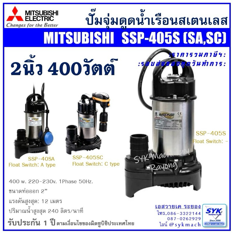 *แท้ ส่งไว* ปั๊มแช่ ปั๊มจุ่ม ไดโว่ มิตซูบิชิ SSP405S SSP-405S SSP405SA /mEX526