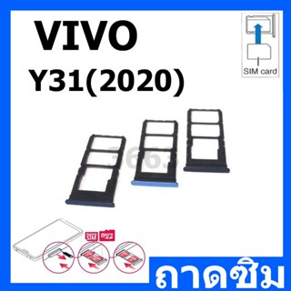 ถาดซิม Vivo Y31(2020) I ถาดใส่ซิม I Sim Tray.
