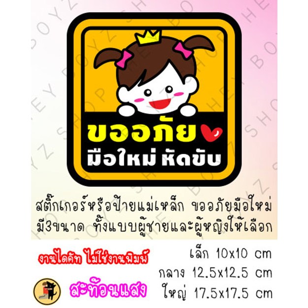 [สะท้อนแสง] สติ๊กเกอร์ หรือ ป้ายแม่เหล็ก แถบแม่เหล็ก สะท้อนแสง ขออภัย มือใหม่ หัดขับ เด็กผู้หญิง เด็กผู้ชาย