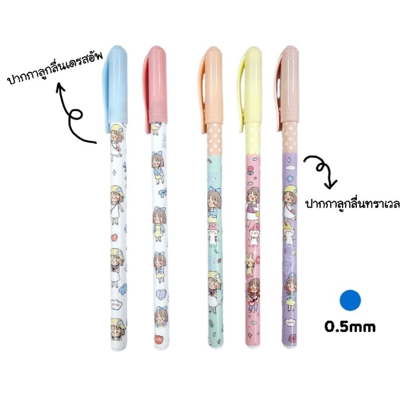 ปากกาลูกลื่นซิบบิล แบบปลอก SIBBIL รุ่นเดรสอัพ, รุ่นทราเวล ขนาด 0.5 มม. หมึกน้ำเงิน (ราคา 12 ด้าม, ยกกระปุก 50 ด้าม)